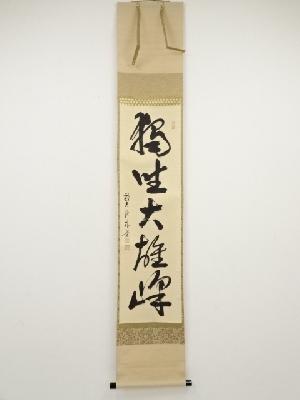 前大徳佐藤朴堂筆　「独坐大雄峰」一行書　肉筆紙本掛軸（共箱）